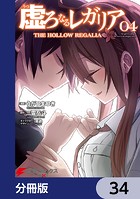 虚ろなるレガリア【分冊版】 34