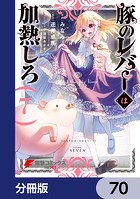 豚のレバーは加熱しろ【分冊版】 70