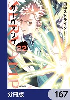 SERVAMP-サーヴァンプ-【分冊版】 167
