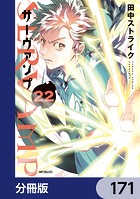 SERVAMP-サーヴァンプ-【分冊版】 171