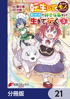 転生してあらゆるモノに好かれながら異世界で好きな事をして生きて行く【分冊版】 21