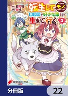 転生してあらゆるモノに好かれながら異世界で好きな事をして生きて行く【分冊版】 22