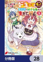 転生してあらゆるモノに好かれながら異世界で好きな事をして生きて行く【分冊版】 28