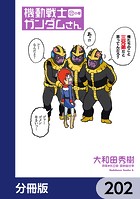 機動戦士ガンダムさん【分冊版】 202