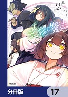 式彩の魔法【分冊版】 17