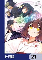 式彩の魔法【分冊版】 21