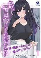 ねぇ、チュウしてもいいですか？ 妹の親友のおねだりに俺はあらがえない