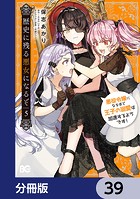 歴史に残る悪女になるぞ 悪役令嬢になるほど王子の溺愛は加速するようです！【分冊版】 39