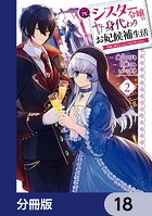 元シスター令嬢の身代わりお妃候補生活 〜神様に無礼な人はこの私が許しません〜【分冊版】 18