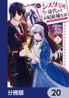 元シスター令嬢の身代わりお妃候補生活 〜神様に無礼な人はこの私が許しません〜【分冊版】(単話)