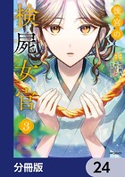 後宮の検屍女官【分冊版】 24