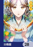 後宮の検屍女官【分冊版】 28