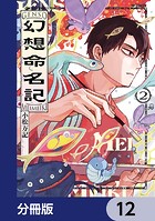 幻想命名記【分冊版】 12
