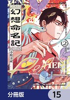 幻想命名記【分冊版】 15