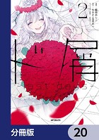 ド屑 -last days-【分冊版】(単話)