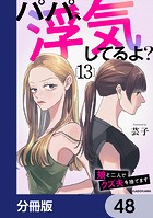パパ、浮気してるよ？娘と二人でクズ夫を捨てます【分冊版】 48