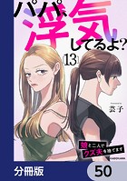 パパ、浮気してるよ？娘と二人でクズ夫を捨てます【分冊版】 50