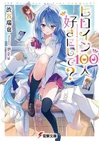 ヒロイン100人好きにして？