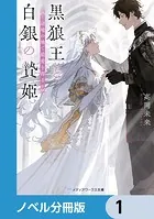 黒狼王と白銀の贄姫【ノベル分冊版】