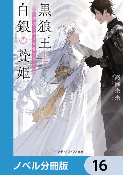 黒狼王と白銀の贄姫【ノベル分冊版】 16