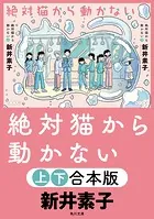 絶対猫から動かない【上下合本版】