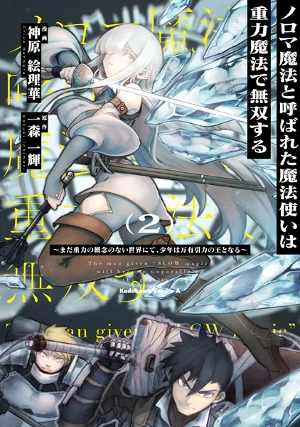 ノロマ魔法と呼ばれた魔法使いは重力魔法で無双する 〜まだ重力の概念のない世界にて、少年は万有引力の王となる〜 2