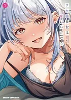 クセ強彼女は床にいざなう