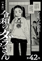【単話】令和のダラさん 第42怪