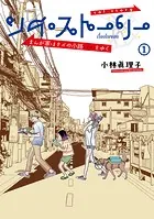 ソイ・ストーリー まんが家はタイの小路をゆく