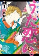 超訳百人一首 うた恋い。【タテスク】