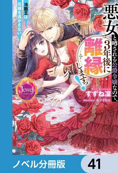 悪女と噂される公爵令嬢なので、3年後に離縁しますっ！ 冷酷王は花嫁を逃がさない【ノベル分冊版】 41