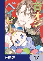 育オジ×ベイビー【分冊版】 17