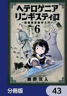 ヘテロゲニア リンギスティコ 〜異種族言語学入門〜【分冊版】 43