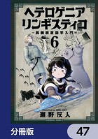 ヘテロゲニア リンギスティコ 〜異種族言語学入門〜【分冊版】 47