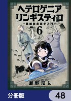 ヘテロゲニア リンギスティコ 〜異種族言語学入門〜【分冊版】 48