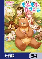 異世界もふもふカフェ（単話）