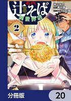 名代辻そば異世界店【分冊版】 20
