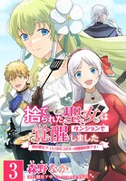 【単話】捨てられた聖女はダンジョンで覚醒しました 真の聖女？ いいえモンスター料理愛好家です！ ［第3話］聖女・メルディアナ