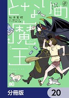 となりの魔王【分冊版】 20
