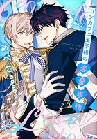 【単話】コンカフェ王子様の恋愛事情(単話)