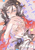 【単話】スイート・マイキャット(単話)
