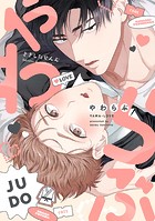 【単話】やわらぶ(単話)