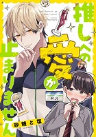 【単話】推しへの愛が止まりません(単話)