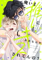 【単話】俺いま推しにキスされてんの?(単話)