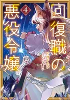 回復職の悪役令嬢 4