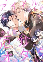 【単話】アイドルですがガチ恋厄介オタクです(単話)