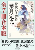 「身代わり若殿 葉月定光」シリーズ