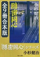 「隠密同心」シリーズ