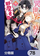 異世界から聖女が来るようなので、邪魔者は消えようと思います【分冊版】 78