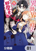 異世界から聖女が来るようなので、邪魔者は消えようと思います【分冊版】 81